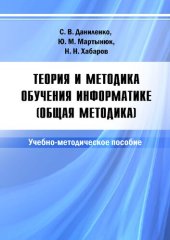 book Теория и методика обучения информатике (общая методика) : учебно-методическое пособие