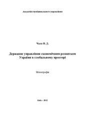 book Державне управління економічним розвитком України в глобальному просторі [Текст] : монографія