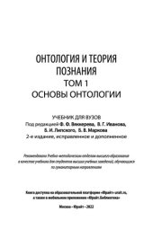 book Онтология и теория познания в 2 т. Т.1. Основы онтологии