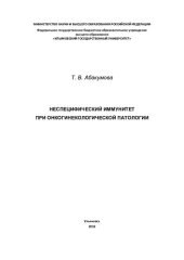 book Неспецифический иммунитет при онкогинекологической патологии [Текст]