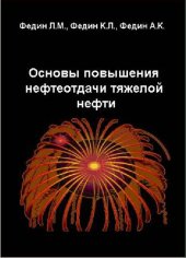 book Основы повышения нефтеотдачи тяжелой нефти [Текст]