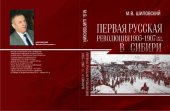 book Первая русская революция 1905-1907 гг. в Сибири [Текст] : [монография]