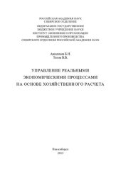 book Управление реальными экономическими процессами на основе хозяйственного расчета [Текст] : [монография]