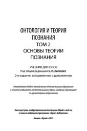 book Онтология и теория познания в 2 т. Т.2. Основы теории познания