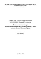 book Использование сои при выращивании молодняка крупного рогатого скота в степной зоне Южного Урала : наставление