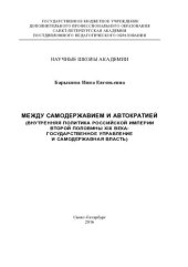 book Между самодержавием и автократией (Внутренняя политика Российской империи второй половины XIX в.: государственное управление и самодержавная власть). [Текст]