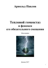 book Тепловой гомеостаз и феномен его обязательного смещения [Текст] : монография