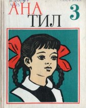 book Ана тил 3