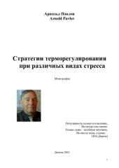 book Стратегии терморегулирования при различных видах стресса [Текст] : монография