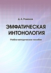 book Эмфатическая интонология : учебно-методическое пособие : [электронный ресурс]