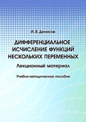 book Дифференциальное исчисление функций нескольких переменных : лекционный материал : [электронный ресурс]