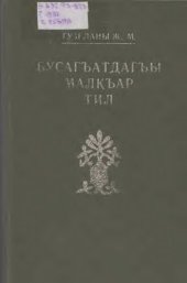 book Бусагъатдагъы малкъар тил