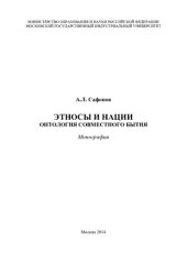 book Этносы и нации. Онтология совместного бытия [Текст] : монография