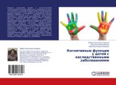 book Когнитивные функции у детей с наследственными заболеваниями [Текст]
