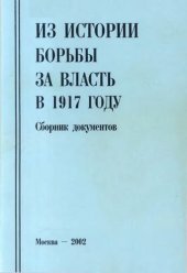 book Из истории борьбы за власть в 1917 году