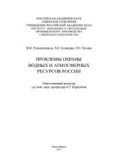 book Проблемы охраны водных и атмосферных ресурсов России [Текст] : [монография]