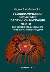 book Геодинамическая концепция вторичной миграции нефти как основа кардинального повышения нефтеотдачи [Текст]