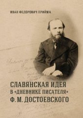 book Славянская идея и способы ее воплощения в "Дневнике писателя" Ф. М. Достоевского