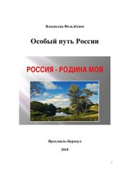 book Особый путь России [Текст] : электронное издание