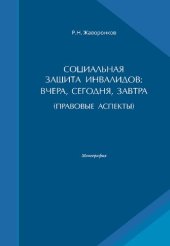 book Социальная защита инвалидов: вчера, сегодня, завтра (правовые аспекты) : монография