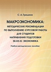 book Макроэкономика : методические рекомендации по выполнению курсовой работы для студентов направления подготовки 38.03.01 Экономика : учебно-методическое пособие : [электронный ресурс]