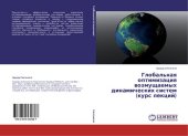 book Глобальная оптимизация возмущаемых динамических систем [Текст] : (курс лекций)