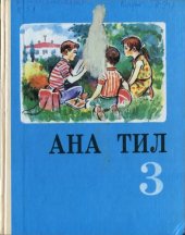 book Ана тил 3