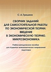 book Сборник заданий для самостоятельной работы по экономической теории: введение в экономическую теорию. Микроэкономика : учебно-методическое пособие для студентов неэкономических направлений подготовки : [электронный ресурс]