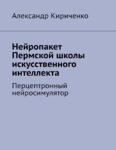 book Нейропакет Пермской школы искусственного интеллекта : перцептронный нейросимулятор : [12+]