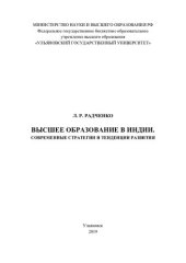 book Высшее образование в Индии. Современные стратегии и тенденции развития