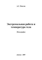 book Экстремальная работа и температура тела [Текст] : монография