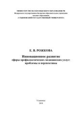 book Инновационное развитие сферы профилактических медицинских услуг: проблемы и перспективы : монография