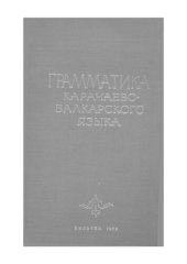 book Грамматика карачаево-балкарского языка. Фонетика, морфология, синтаксис. Къарачай-малкъар тилни грамматикасы. Фонетика, морфология, синтаксис