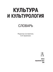 book Культура и культурология: Словарь