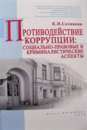 book Противодействие коррупции: социально-правовые и криминалистические аспекты [Текст] : монография