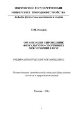 book Организация и проведение физкультурно-спортивных мероприятий в вузе [Текст] : учебно-методические рекомендации