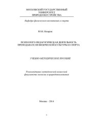 book Психолого-педагогическая деятельность преподавателя физической культуры и спорта [Текст] : учебно-методическое пособие