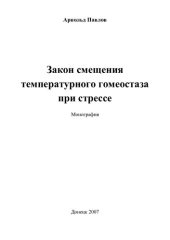 book Закон смещения температурного гомеостаза при стрессе [Текст] : монография