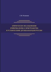 book Критическое исследование империализма и христианства и установление дружбы народов России [Текст]