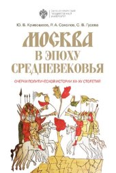 book Москва в эпоху Средневековья: Очерки политической истории XII-XV столетий