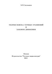 book Теория поиска точных уравнений и законов движения [Текст] : [монография]
