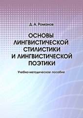 book Основы лингвистической стилистики и лингвистической поэтики : учебно-методическое пособие : [электронный ресурс]