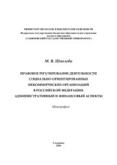 book Правовое регулирование деятельности социально ориентированных некоммерческих организаций в Российской Федерации: административный и финансовый аспекты : монография