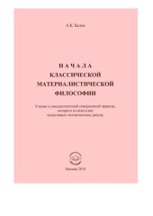 book Начала классической материалистической философии [Текст]
