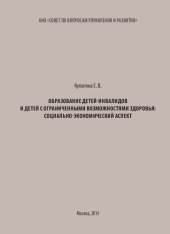 book Образование детей-инвалидов и детей с ограниченными возможностями здоровья: социально-экономический аспект [Текст] : [монография]