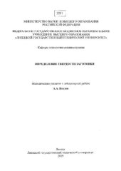 book Определение твердости заготовки : методические указания к лабораторной работе