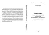 book Органическое понимание народа и концепция "ранее не народ, а ныне народ": возникновение в России