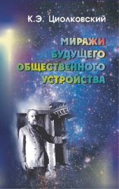 book Миражи будущего общественного устройства : [Текст] : сборник статей