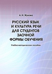 book Русский язык и культура речи для студентов заочной формы обучения : учебно-методическое пособие : [электронный ресурс]