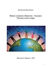 book Новое гуманное общество – будущее России и всего мира [Текст] : электронное издание